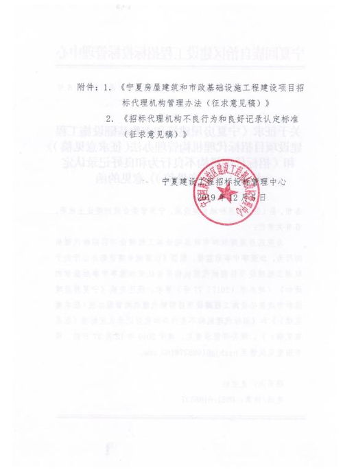 關(guān)于征求 寧夏房屋建筑和市政基礎(chǔ)設(shè)施工程建設(shè)項(xiàng)目招標(biāo)代理機(jī)構(gòu)管理辦法 征求意見稿 和 招標(biāo)代理機(jī)構(gòu)不良行為和良好記錄認(rèn)定標(biāo)準(zhǔn) 征求意見稿 意見的函