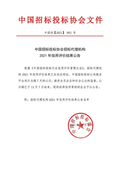 中國(guó)招標(biāo)投標(biāo)協(xié)會(huì)發(fā)布招標(biāo)代理機(jī)構(gòu)2021年信用評(píng)價(jià)結(jié)果公告