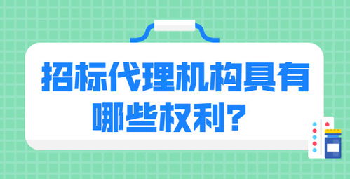 招標代理機構具有哪些權利