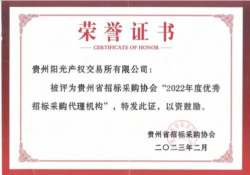 貴州陽光產權交易所連續4年榮獲省級優秀招標代理機構榮譽