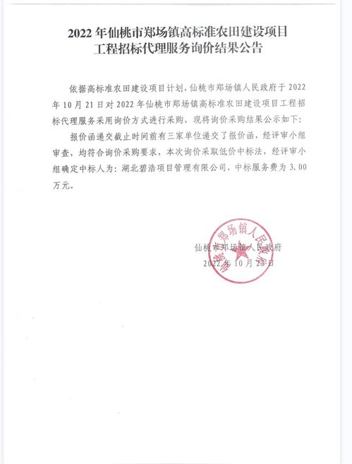 2022年仙桃市鄭場鎮(zhèn)高標(biāo)準(zhǔn)農(nóng)田建設(shè)項目工程招標(biāo)代理服務(wù)詢價結(jié)果公告