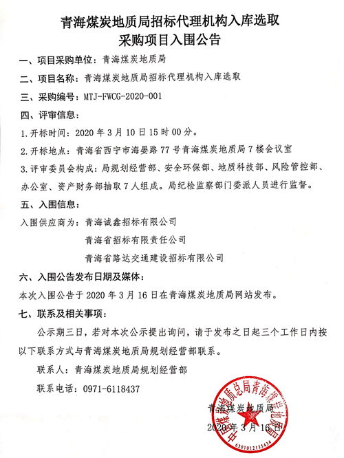 青海煤炭地質(zhì)局 公告 青海煤炭地質(zhì)局招標(biāo)代理機(jī)構(gòu)入庫(kù)選取采購(gòu)項(xiàng)目入圍公告