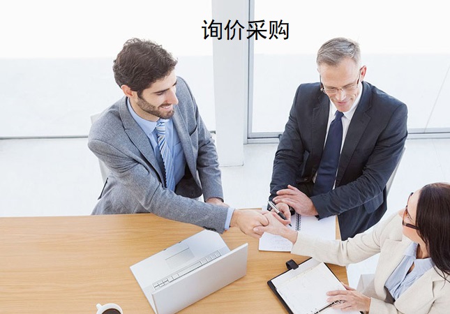 詢價(jià)采購(gòu)與公開招標(biāo)有啥不同?招標(biāo)代理公司給你講得清清楚楚-北京裕濤