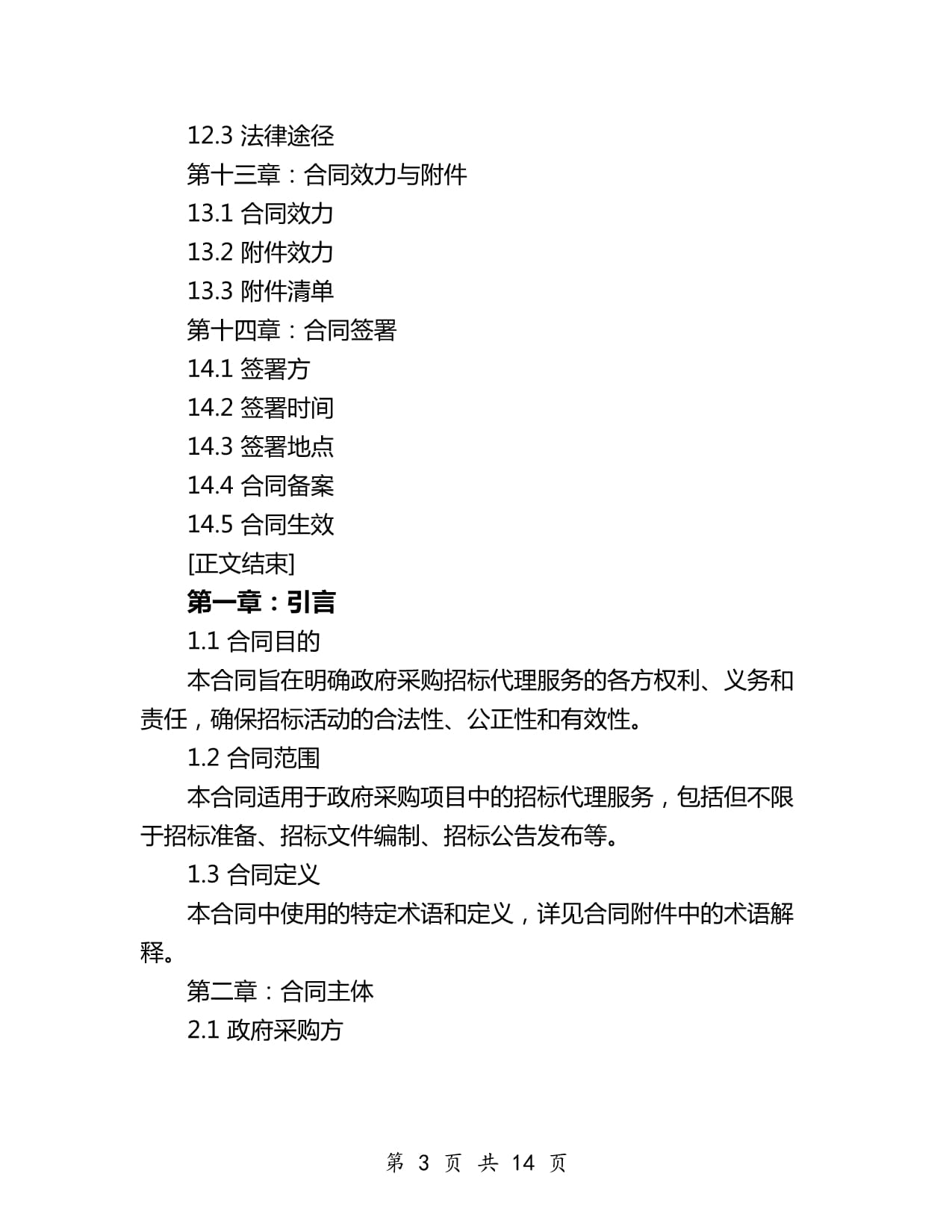 2024年政府采購招標代理合同