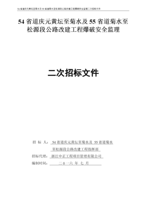 《54省道慶元黃壇至菊水及55省道菊水至松源段公路改建工程爆》.doc