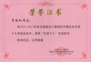 我司榮獲 2016 2017年度全國建設工程招標代理企業先進單位 榮譽稱號