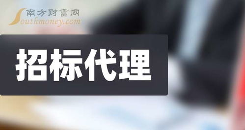 盤點(diǎn)a股招標(biāo)代理板塊股票,名單請查收 2024 9 30