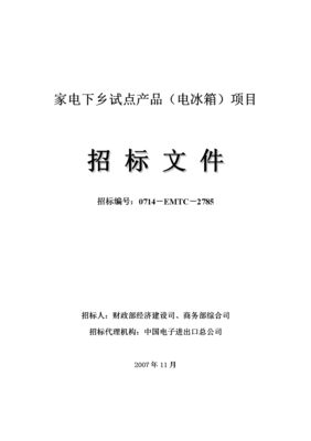 家電下鄉(xiāng)試點(diǎn)產(chǎn)品(電冰箱)項(xiàng)目.doc