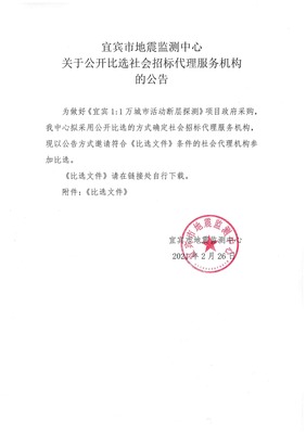 關(guān)于公開比選社會(huì)招標(biāo)代理服務(wù)機(jī)構(gòu)的公告