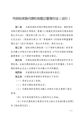 市招標采購代理機構(gòu)相關(guān)規(guī)定