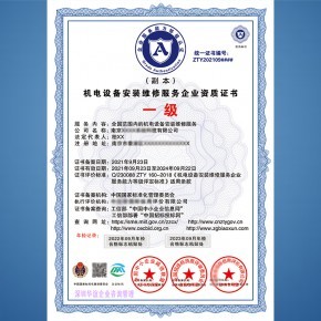 全國辦理機電設(shè)備安裝維修與保養(yǎng)服務(wù)企業(yè)資質(zhì)證書