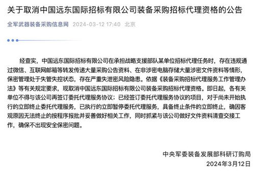 中央軍委裝備發(fā)展部科研訂購局 取消中國遠(yuǎn)東國際招標(biāo)裝備采購招標(biāo)代理資格