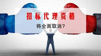 招標(biāo)代理資質(zhì)取消意味著什么?將給招投標(biāo)行業(yè)帶來那些改革!