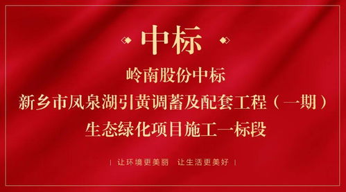 中標河南新鄉項目,嶺南股份逆勢開拓穩經營