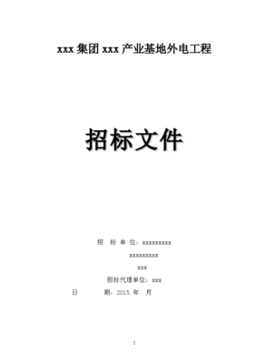 2015年產(chǎn)業(yè)基地外電工程招標文件