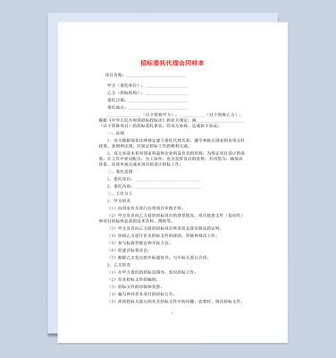 公司項目招標委托代理合同書范本W(wǎng)ord模板
