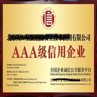 aaa企業(yè)信用等級證書 查詢