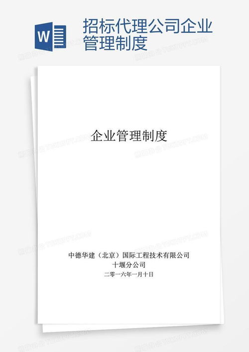 招標代理公司企業(yè)管理制度word模板下載 編號wwmkejjd 熊貓辦公
