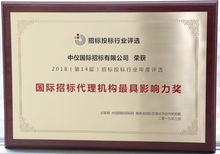 中技 中機 中儀三家招標公司榮獲必聯網 國際招標代理機構最具影響力獎