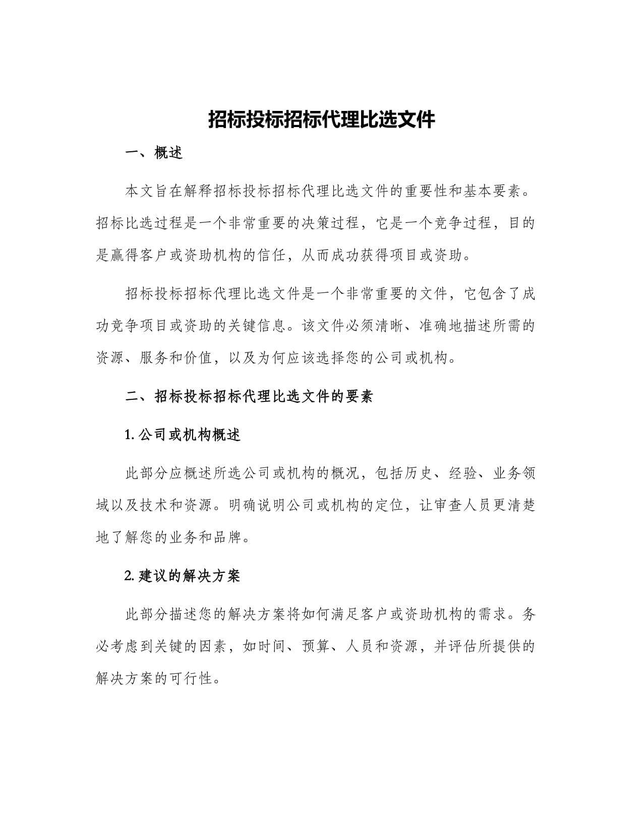 招標(biāo)投標(biāo)招標(biāo)代理比選文件