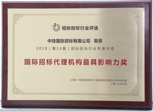 中技 中機 中儀三家招標(biāo)公司榮獲必聯(lián)網(wǎng) 國際招標(biāo)代理機構(gòu)最具影響力獎