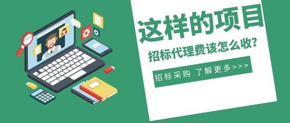一次招標(biāo)三年沿用 這樣的項目招標(biāo)代理費該怎么收?