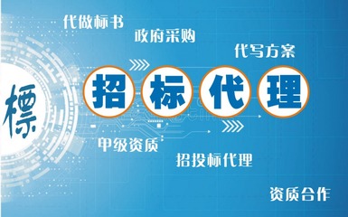 湛江投標(biāo)代理 代做標(biāo)書 代寫方案 編制預(yù)算 資質(zhì)合作 招標(biāo)信息