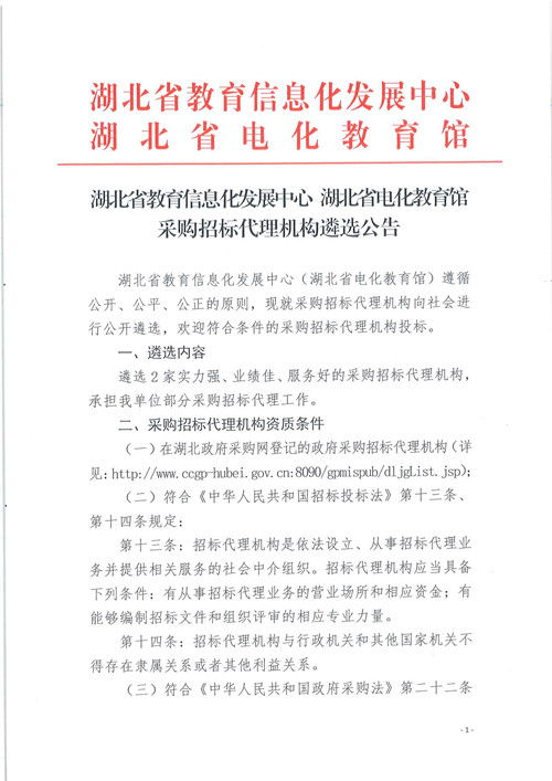 湖北省教育信息化發(fā)展中心 湖北省電化教育館采購招標代理機構(gòu)遴選公告