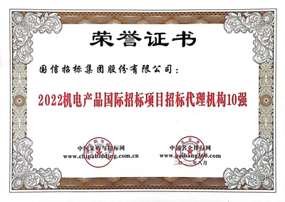 國信招標集團在第16屆全國招投標領(lǐng)域年度聚焦活動中再度獲得多項殊榮