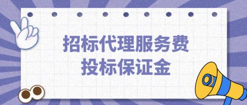 招標代理服務費可以從投標保證金中扣除嗎