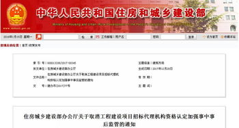 住房城鄉建設部辦公廳關于取消工程建設項目招標代理機構資格認定加強事中事后監管的通知