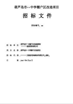 棚戶區改造建設項目不公開招標