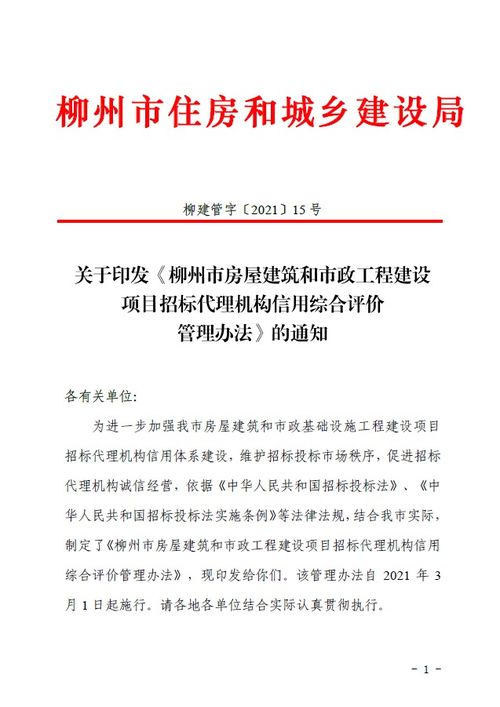 關于印發 柳州市房屋建筑和市政工程建設項目招標代理機構信用綜合評價管理辦法 的通知