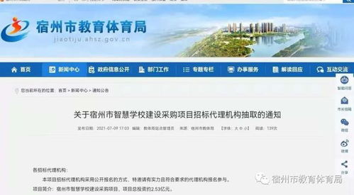 關于宿州市智慧學校建設采購項目招標代理機構抽取的通知