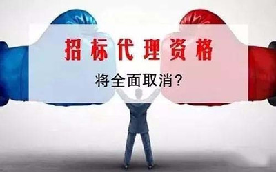 取消招標(biāo)代理機(jī)構(gòu)資質(zhì)為行業(yè)發(fā)展添了“一把火”